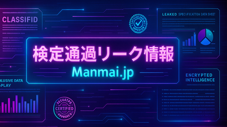 検定通過・新台リーク
