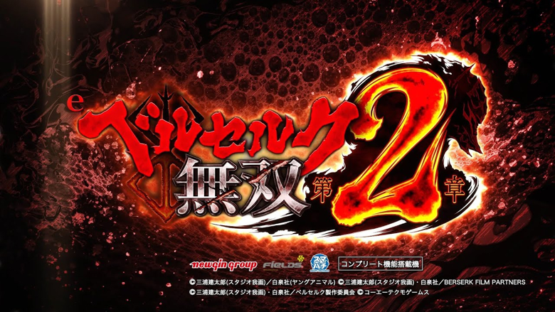 eベルセルク無双 第2章解析｜スペック・ボーダー・振り分け・導入日の機種画像