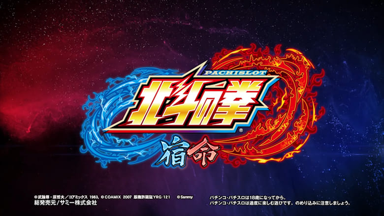 パチスロ北斗の拳 宿命｜スペック・天井・設定判別・解析情報の機種画像