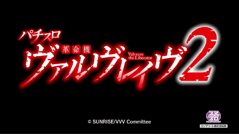 Lパチスロ革命機ヴァルヴレイヴ2｜スペック・天井・設定判別・解析情報の機種画像