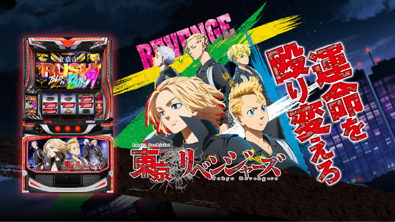 スマスロ東京リベンジャーズ｜スペック・天井・設定判別・解析情報の機種画像