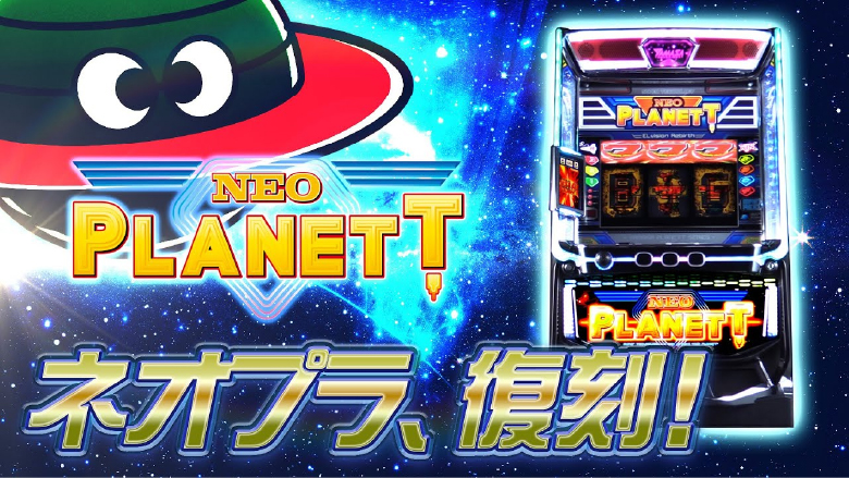スマスロネオプラネット｜スペック・天井・設定判別・解析情報の機種画像
