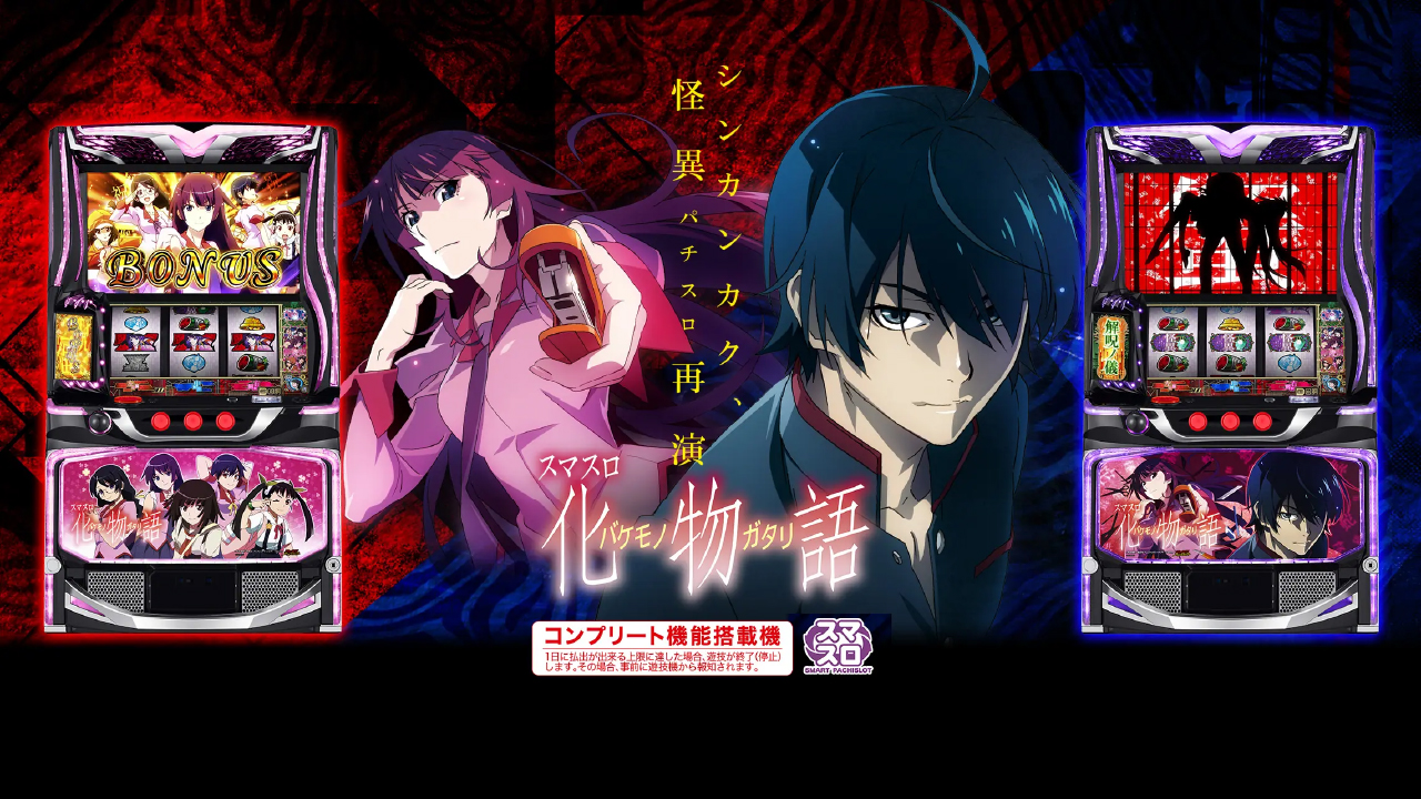スマスロ化物語｜天井・設定判別・新台解析の機種画像