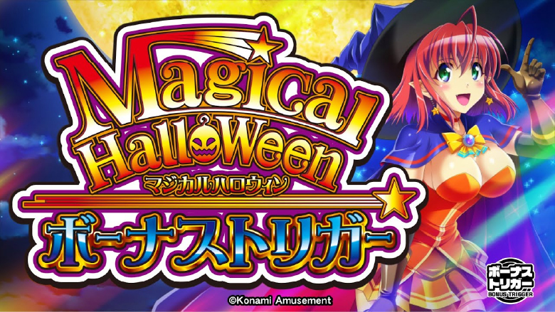 マジカルハロウィンボーナストリガー｜スペック・天井・設定判別・解析情報の機種画像
