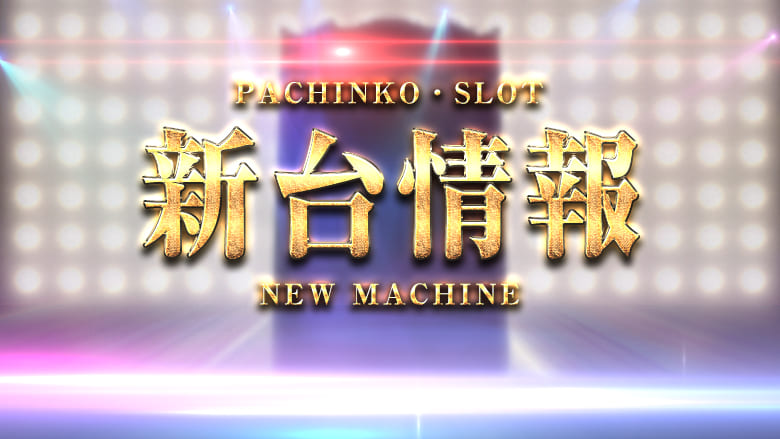 パチスロ・スロット解析攻略【万枚】画像