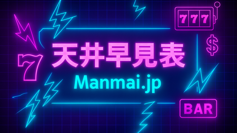 天井早見表